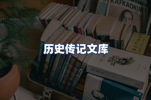 历史传记文库