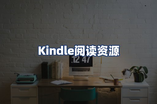 Kindle阅读资源