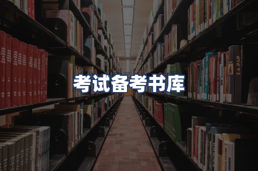 考试备考书库